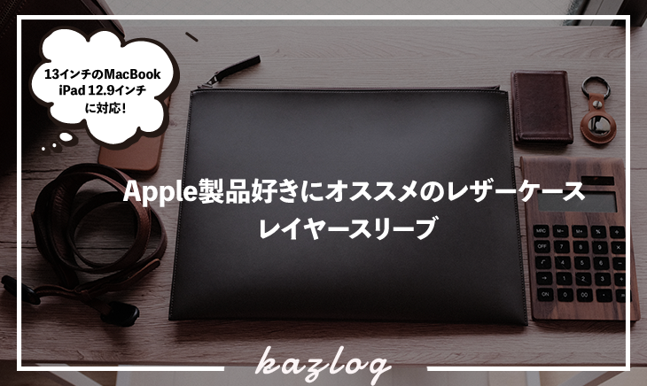 レビュー記事】Apple製品好きにオススメのレザーケース「レイヤー 