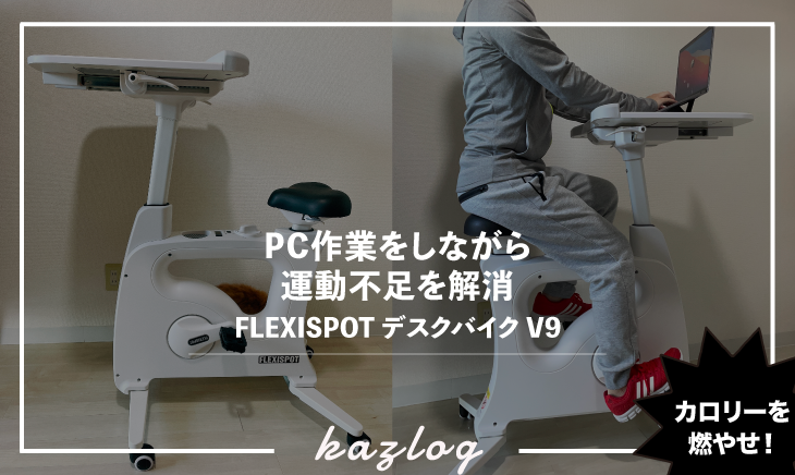 43600円◾️発送方法FlexiSpot V9 デスク付きエアロバイク