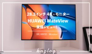 実機レビュー】「HUAWEI MateView」28.2インチ 4K+ディスプレイ