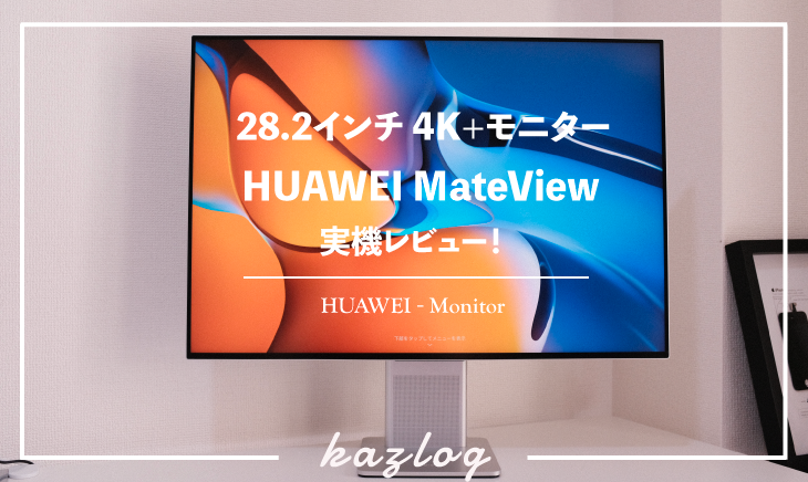 実機レビュー】「HUAWEI MateView」28.2インチ 4K+ディスプレイは 