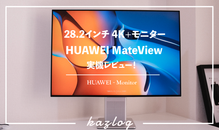 HUAWEI MateView 28.2インチ 4K