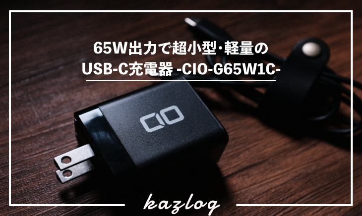 Type-C ACアダプター Macbook CIO-G65W1C-WH (白)