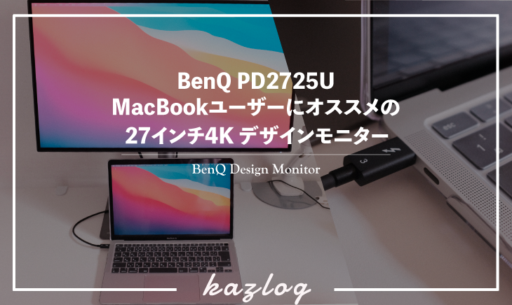 レビュー】BenQ PD2725UはMacBookユーザーにオススメのデザインモニター