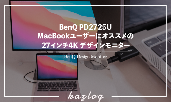 レビュー】BenQ PD2725UはMacBookユーザーにオススメのデザイン