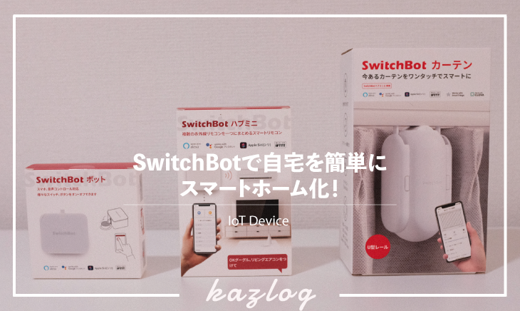 SwitchBotの紹介記事のバナー