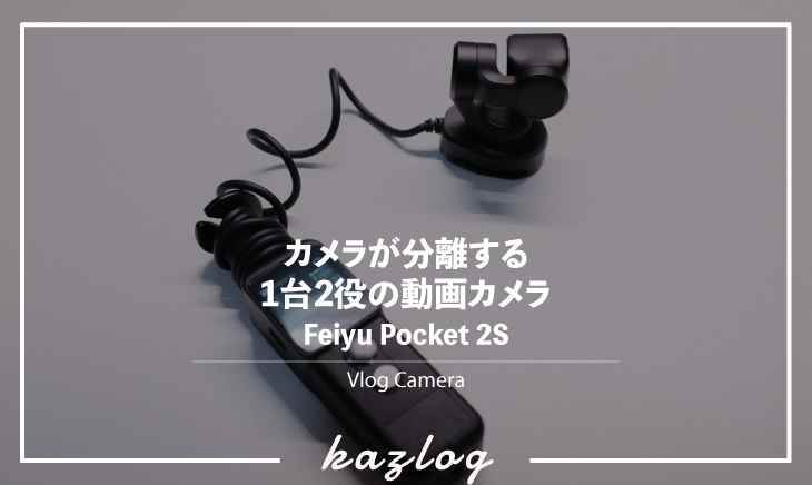 Feiyu Pocket 2Sの紹介記事のバナー画像