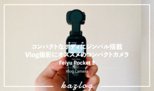 レビュー】Feiyu Pocket 2はVlog撮影に最適なジンバル付きの小型動画カメラ
