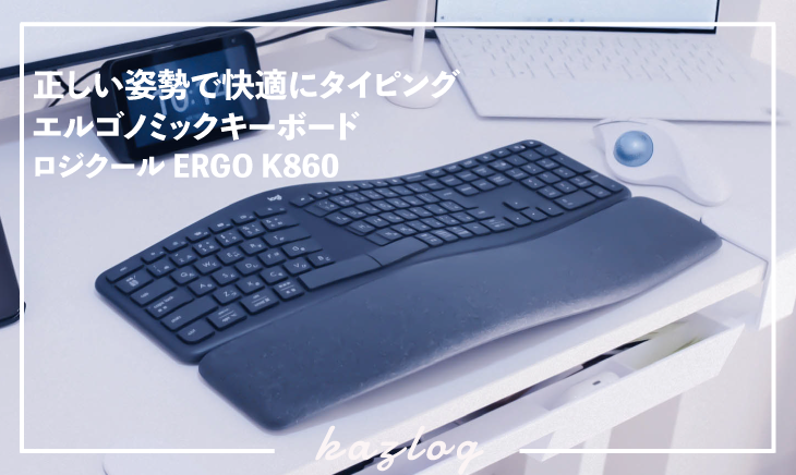レビュー】正しい姿勢で快適なタイピングを実現 ロジクール ERGO K860