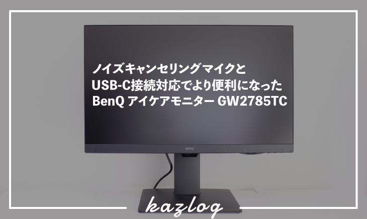 レビュー】BenQ アイケアモニター「GW2785TC」ノイズキャンセリング 