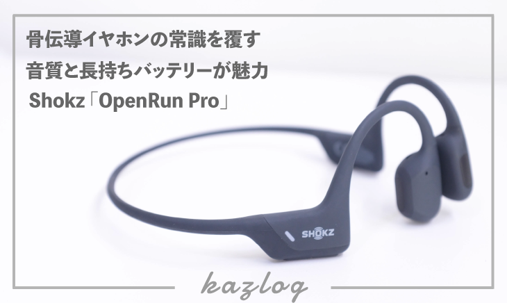 実機レビュー】Shokz OpenRun Pro | 骨伝導イヤホンの常識を覆す音質と長持ちバッテリーが魅力