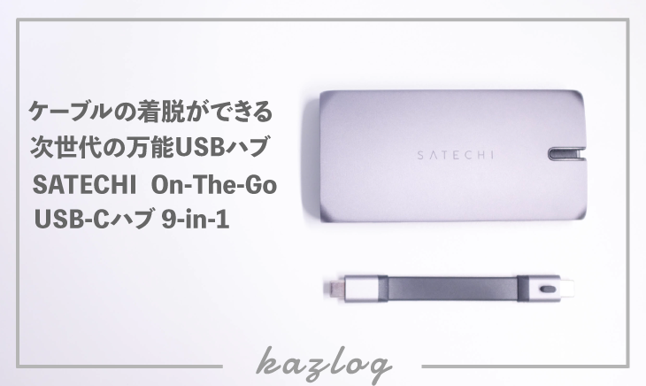 Satechi On-The-Go マルチ USB-Cハブ 9-in-1の紹介記事のバナー画像
