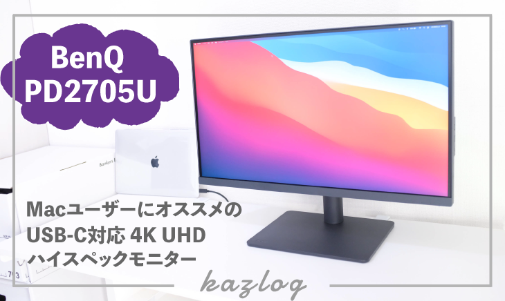 実機レビュー】BenQ PD2705U | MacユーザーにオススメのUSB Type-C接続