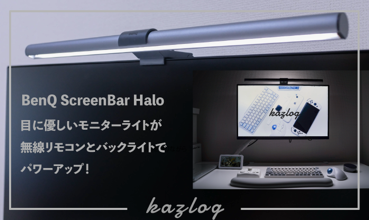 レビュー】BenQ ScreenBar Halo | 目に優しいモニターライトが