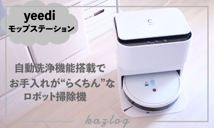 レビュー】yeediモップステーション | 自動洗浄機能搭載でお手入れがらくちんロボット掃除機