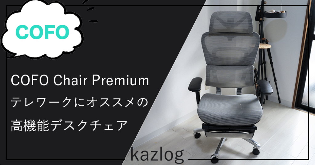 COFO Chair Premiumの紹介記事のバナー画像
