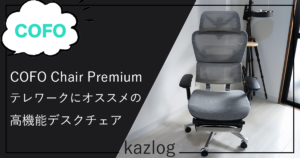 100%正規品 ★週末割引★ COFO ワークチェア Chair Premium ブラック デスクチェア