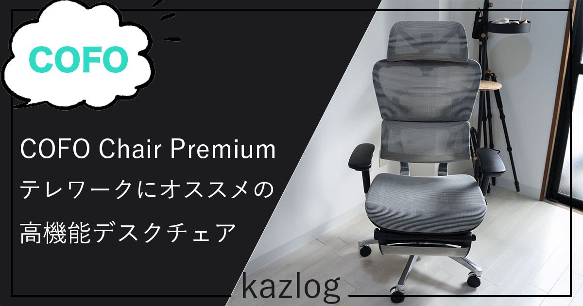 レビュー】COFO Chair Premium | テレワークにオススメしたいコスパ 