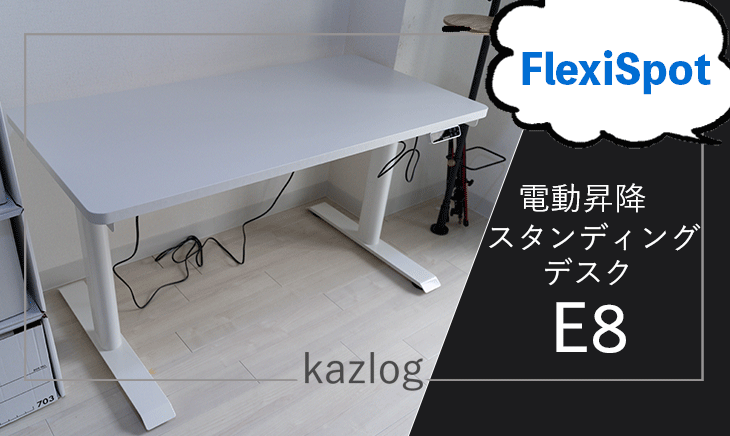 レビュー】FlexiSpot E8 電動昇降スタンディングデスク | 性能と実際の