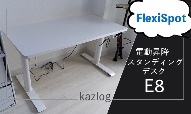 レビュー】FlexiSpot E8 電動昇降スタンディングデスク | 性能と