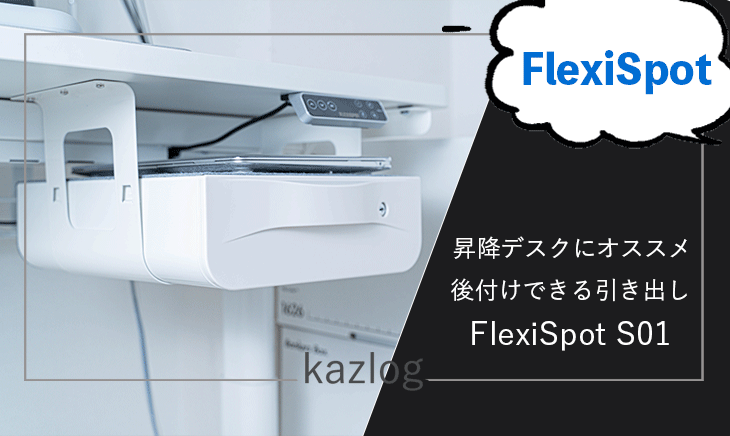 レビュー】FLEXISPOT 卓下式引き出し S01 | 電動昇降スタンディング