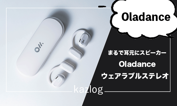 Oladance ウェアラブルステレオ レビュー | まるで耳元に