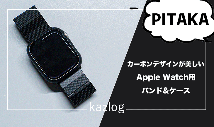 PITAKA製のApple Watchのバンドとケースの紹介記事のバナー画像