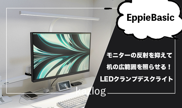 EppieBasic LEDクランプデスクライト