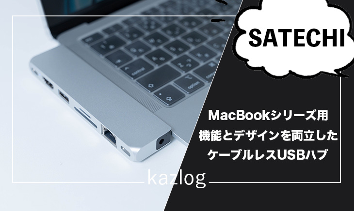 Satechi USB-C Proハブ Max 8in2 レビュー | MacBookにオススメの一