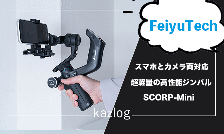 FeiyuTech SCORP-Mini レビュー | スマホとカメラの両方で使える超軽量 ...