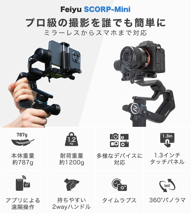 FeiyuTech SCORP-Mini レビュー | スマホとカメラの両方で使える超軽量 