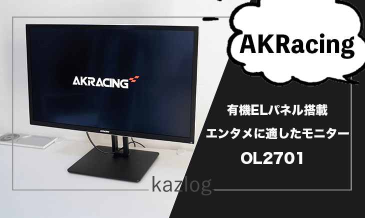 AKRacingの「OL2701」
