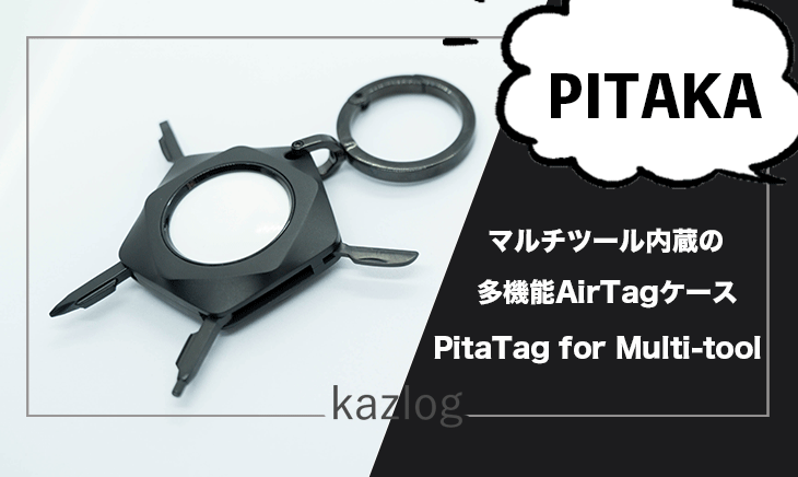 PITAKAのマルチツール内蔵の多機能AirTagケース「PitaTag for Multi-tool」