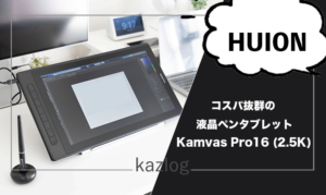 HUION Kamvas Pro 16 (2.5K) レビュー | 初めての液晶ペンタブレットに 