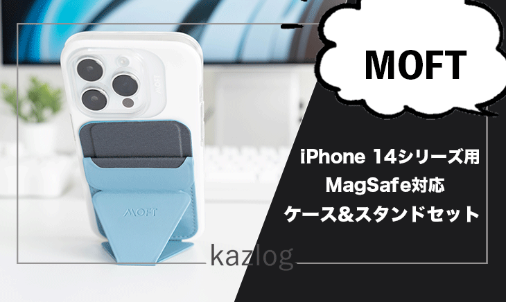 MOFT iPhone 14シリーズ用 MagSafe対応ケース&スタンドセット