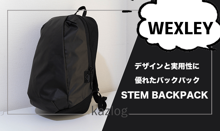 WEXLEY STEM BACKPACKレビュー | デザインと実用性に優れたバックパック