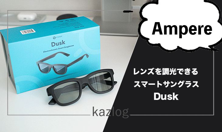 Ampere Dusk レビュー | レンズの調光や音楽視聴・通話が可能なスマートサングラス！