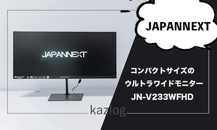 JAPANNEXT JN-V233WFHD レビュー | 2万円台で購入可能なコンパクトで 