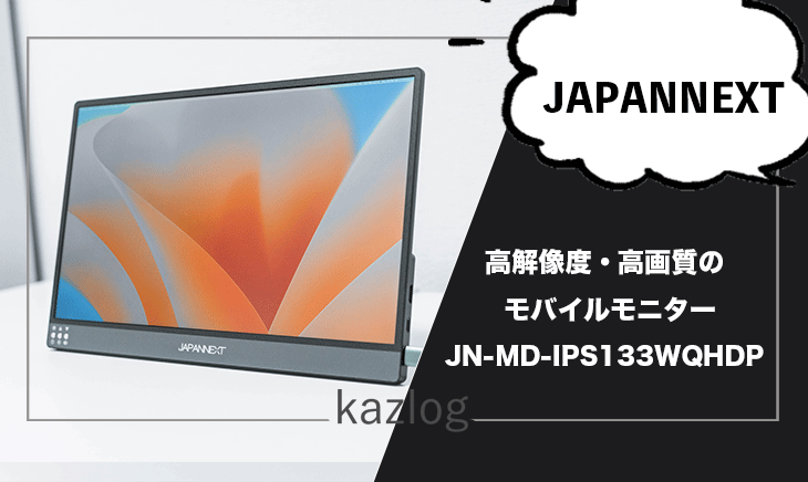 JAPANNEXTのモバイルモニター「JN-MD-IPS133WQHDP」