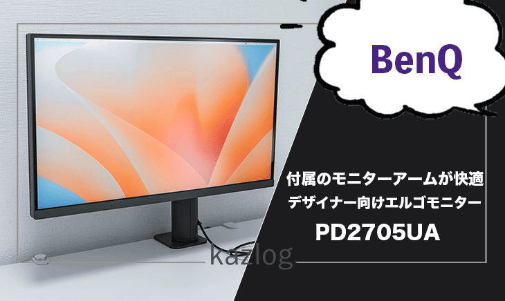 PC/タブレット ディスプレイ BenQ PD2705UA レビュー | モニターアーム付属でより快適に使用できる 