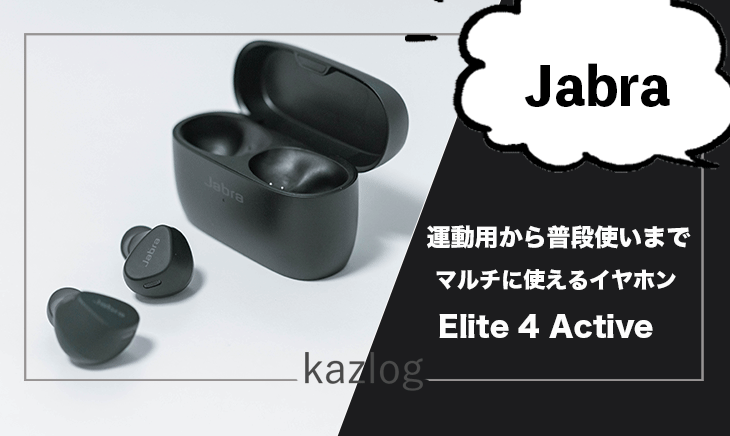 Jabra Elite 4 Active レビュー | 運動から普段使いにもオススメのワイヤレスイヤホン