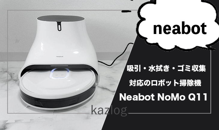 Neabot NoMo Q11 レビュー | 吸引・水拭き・ゴミ収集に対応したコスパ 