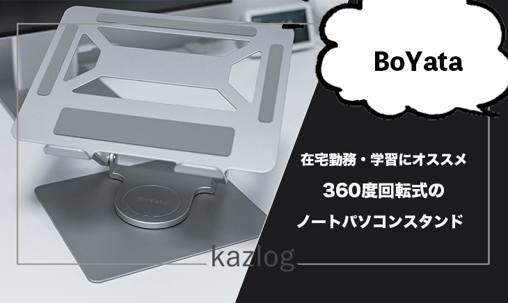 BoYataの「360度回転式 ノートパソコンスタンド」