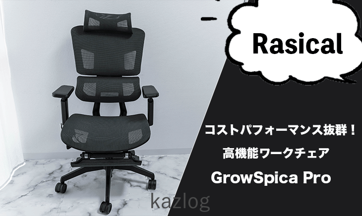 GrowSpica Pro レビュー | コストパフォーマンスに優れた高機能ワーク
