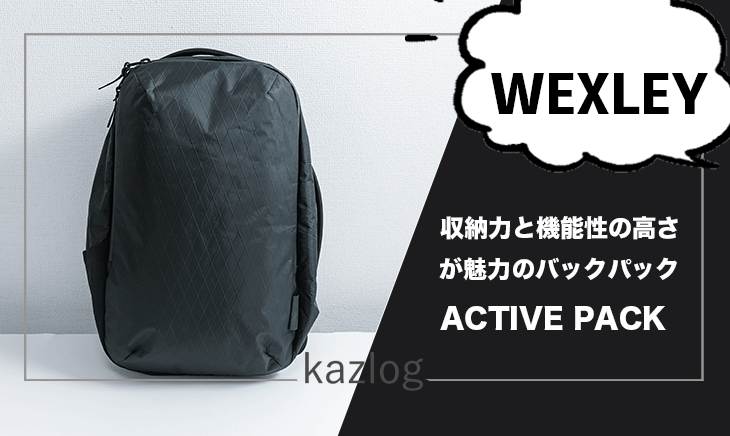 WEXLEY ACTIVE PACKレビュー | 豊富な収納スペースと機能性の高さが ...