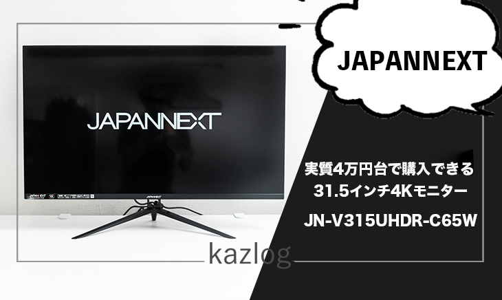 JAPANNEXTのPCモニター「JN-V315UHDR-C65W」