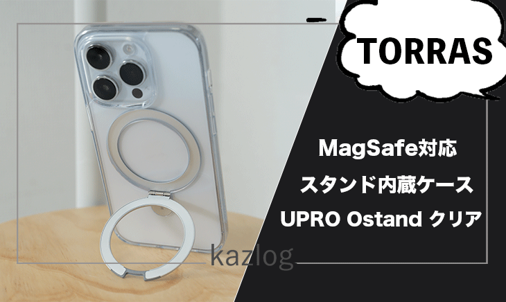 TORRAS UPRO Ostand クリア レビュー | Magsafe対応！スタンド内蔵式の