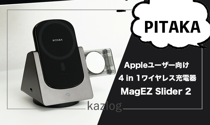 PITAKA MagEZ Slider 2 レビュー | MagSafe対応！モジュール式の4 in 1