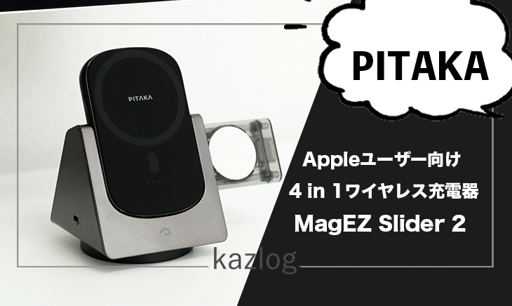 PITAKAの4 in 1 ワイヤレス充電器「MagEZ Slider 2」