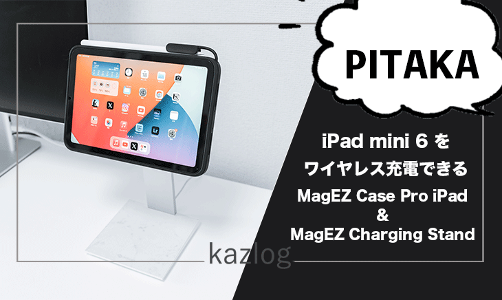 PITAKA MagEZ Case Pro iPad mini 6用 + MagEZ Charging Stand レビュー | iPad mini 6をワイヤレス充電対応にしてくれる保護ケースとスタンド！