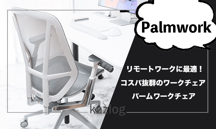 Palmworkのワーキングチェア「パームワークチェア」